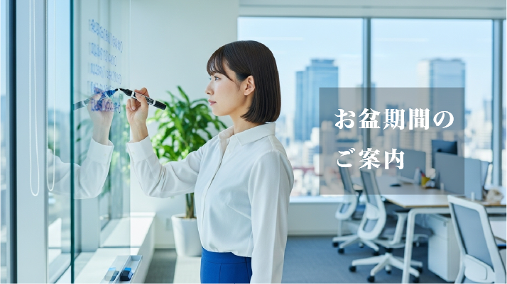 夏季休業期間について